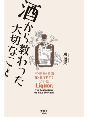 cover image of 酒から教わった大切なこと 本・映画・音楽・旅・食をめぐるいい話